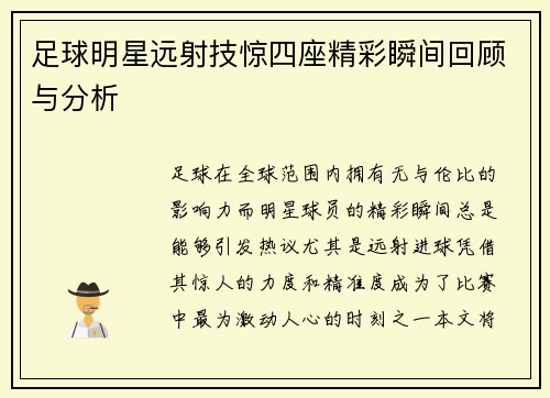 足球明星远射技惊四座精彩瞬间回顾与分析