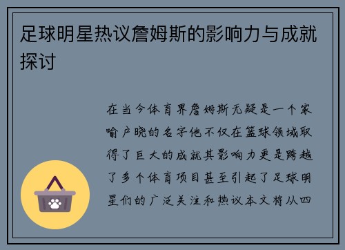 足球明星热议詹姆斯的影响力与成就探讨