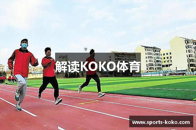 解读KOKO体育