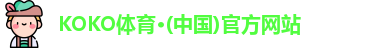 KOKO体育
